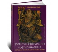 Развитие интуиции и ясновидения. Большая книга магической силы