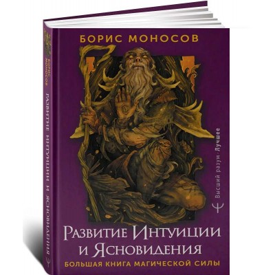 Развитие интуиции и ясновидения. Большая книга магической силы