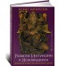 Развитие интуиции и ясновидения. Большая книга магической силы