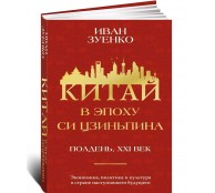 Китай в эпоху Си Цзиньпина