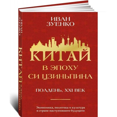 Китай в эпоху Си Цзиньпина