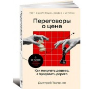 Переговоры о цене: Как покупать дешево, а продавать дорого