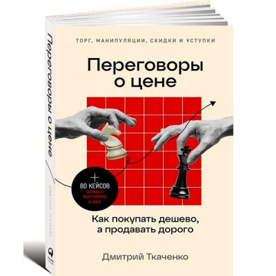 Переговоры о цене: Как покупать дешево, а продавать дорого