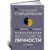 Психотерапия расстройств личности. Диагностика, примеры, тесты, рекомендации