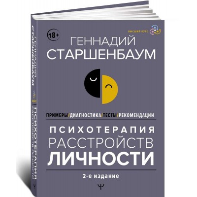 Психотерапия расстройств личности. Диагностика, примеры, тесты, рекомендации