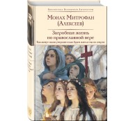 Загробная жизнь по православной вере (Как живут наши умершие и как будем жить и мы по смерти)