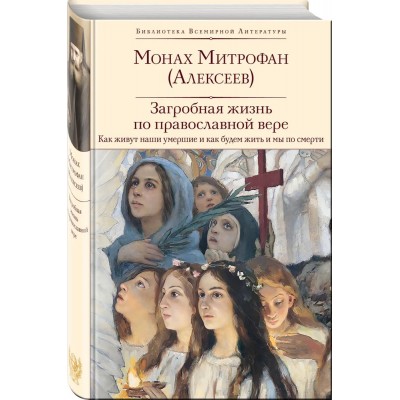 Загробная жизнь по православной вере (Как живут наши умершие и как будем жить и мы по смерти)