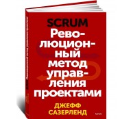 Scrum. Революционный метод управления проектами