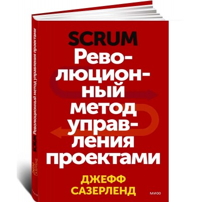 Scrum. Революционный метод управления проектами