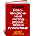Scrum. Революционный метод управления проектами
