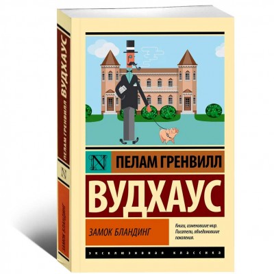 Замок Бландинг