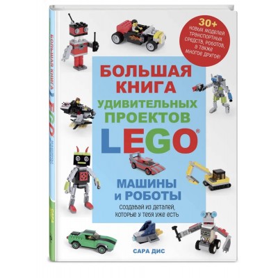 Большая книга удивительных проектов LEGO. Машины и роботы