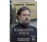 Взыщите Бога. Путь к вере и будущее современного мира