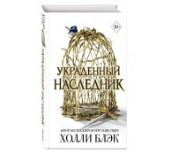 Принц Эльфхейма. Украденный наследник (#1)