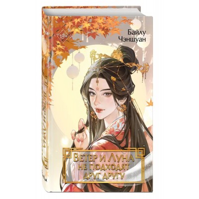 Ветер и Луна не подходят друг другу (#1)