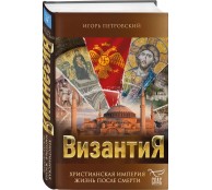 Византия. Христианская империя. Жизнь после смерти