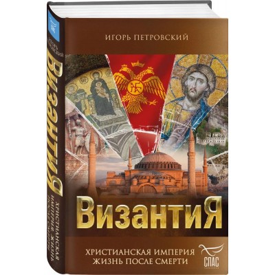 Византия. Христианская империя. Жизнь после смерти