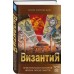 Византия. Христианская империя. Жизнь после смерти