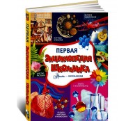Первая энциклопедия школьника