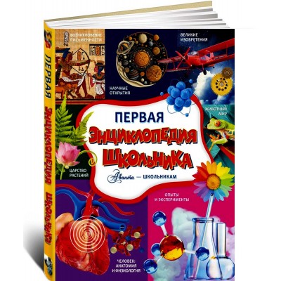 Первая энциклопедия школьника Первая энциклопедия школьника