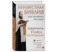 Неизвестная Библия. Как полюбить Писание