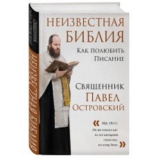 Неизвестная Библия. Как полюбить Писание Неизвестная Библия. Как полюбить Писание