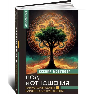 Род и отношения. Как история семьи влияет на личную жизнь?