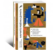 Научите ребенка думать: Как вырастить умного, уверенного и самостоятельного человека