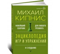 Энциклопедия игр и упражнений для любого тренинга