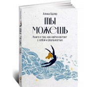 Ты можешь: Книга о том, как найти контакт с собой и реальностью