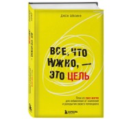 Все, что нужно, — это цель. План из трех шагов для избавления от сомнений и раскрытия своего потенциала