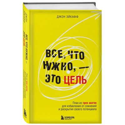Все, что нужно, — это цель. План из трех шагов для избавления от сомнений и раскрытия своего потенциала