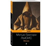Монах