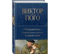 Отверженные. Главный роман писателя в одном томе