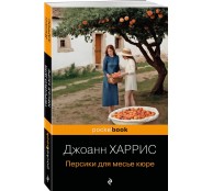 Персики для месье кюре