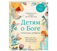 Детям о Боге. Простые ответы Детям о Боге. Простые ответы