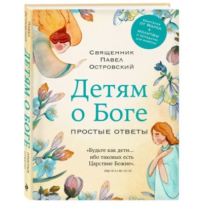 Детям о Боге. Простые ответы Детям о Боге. Простые ответы