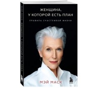 Женщина, у которой есть план. Правила счастливой жизни