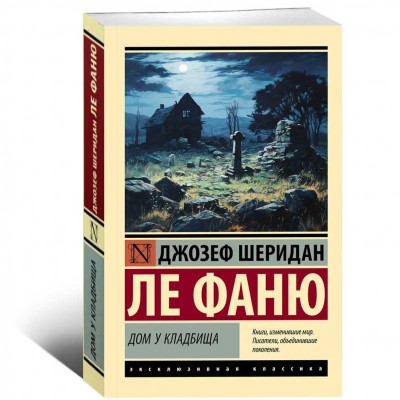 Дом у кладбища