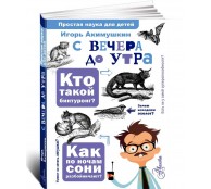 С вечера до утра