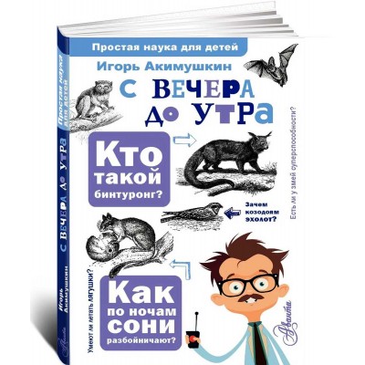 С вечера до утра