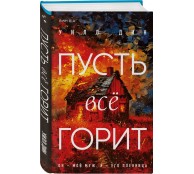 Пусть все горит