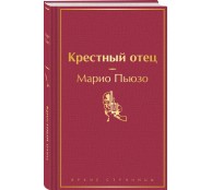 Крестный отец