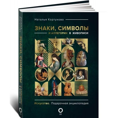 Знаки, символы и аллегории в живописи
