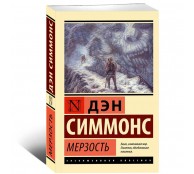 Мерзость