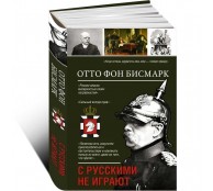 С русскими не играют