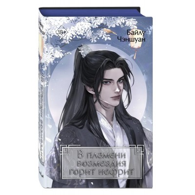 В пламени возмездия горит нефрит (#2)