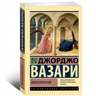 Жизнеописания