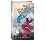 Ночь закончится пламенем (#1)