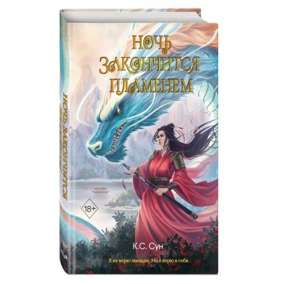 Ночь закончится пламенем (#1)